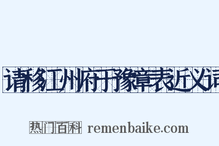 请移江州府于豫章表近义词是什么意思的图片